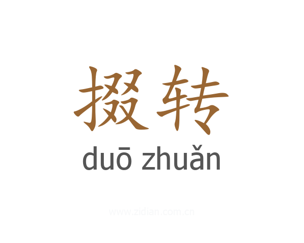 掇转