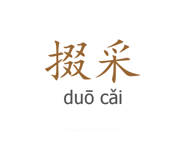 掇采