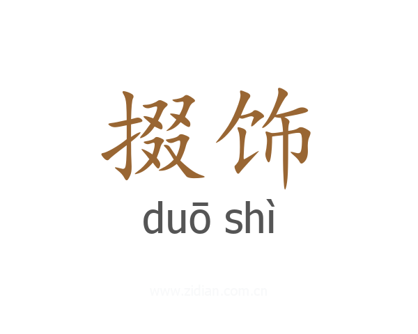 掇饰