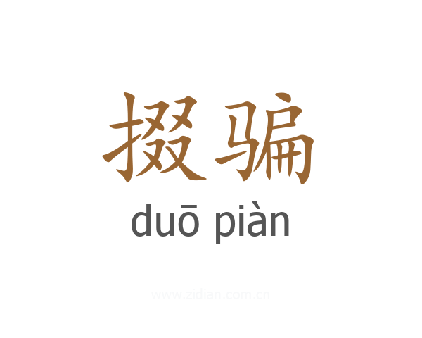 掇骗