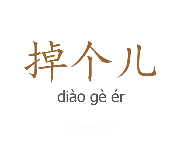 掉个儿