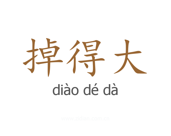 掉得大