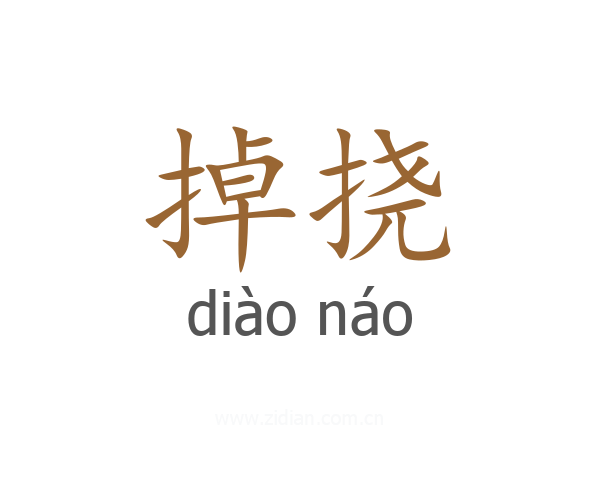 掉挠