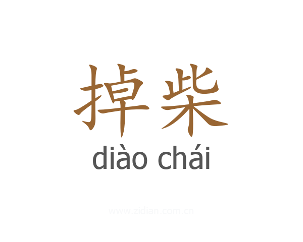 掉柴