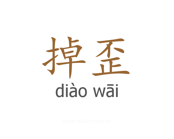 掉歪