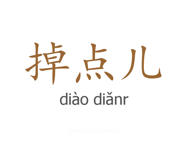 掉点儿