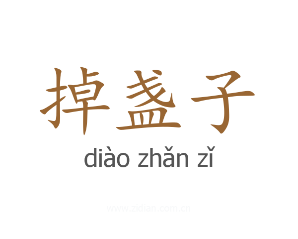 掉盏子