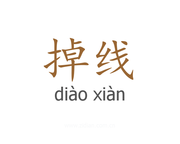掉线