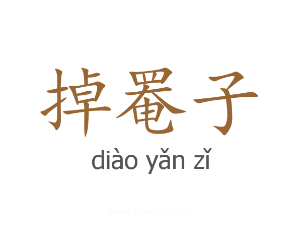 掉罨子
