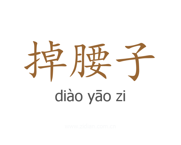 掉腰子