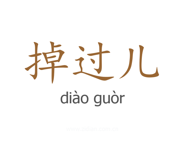 掉过儿