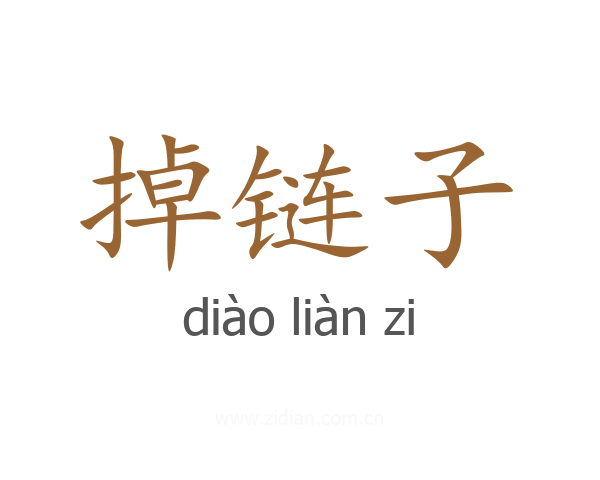 掉链子
