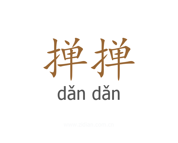 掸掸
