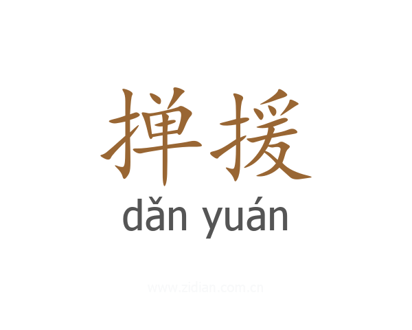 掸援