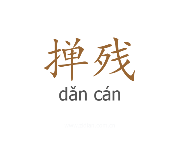 掸残