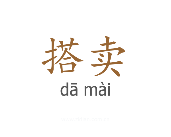 搭卖