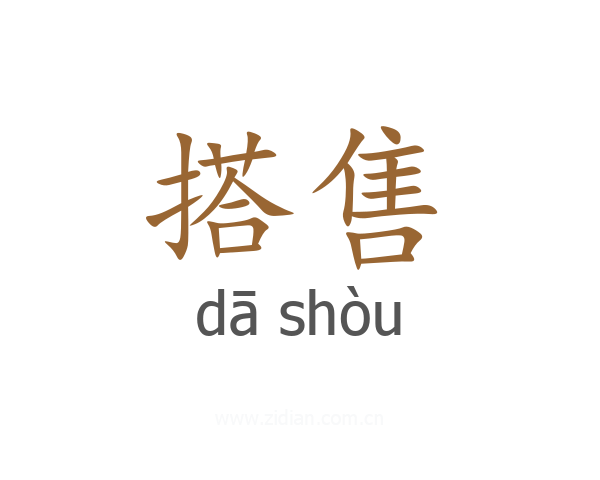 搭售