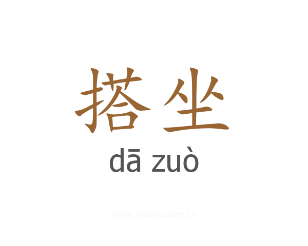 搭坐