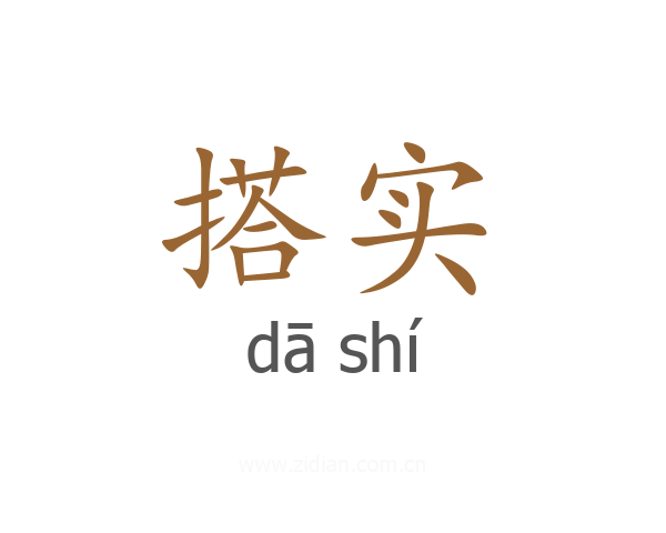 搭实