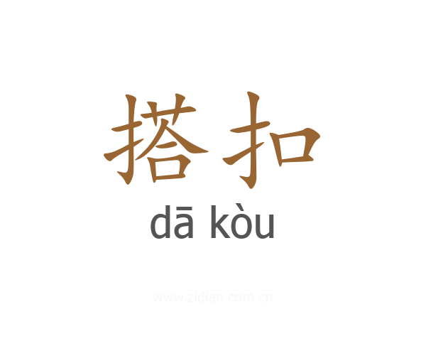 搭扣