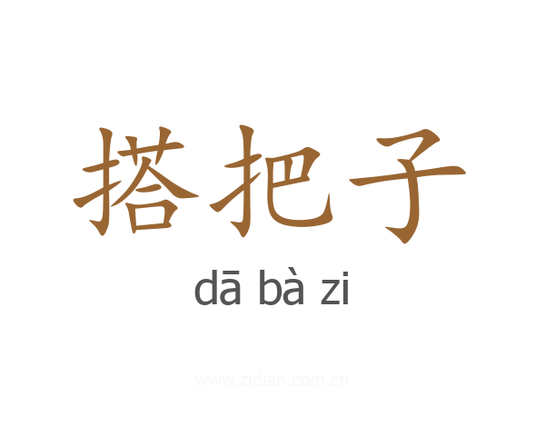 搭把子