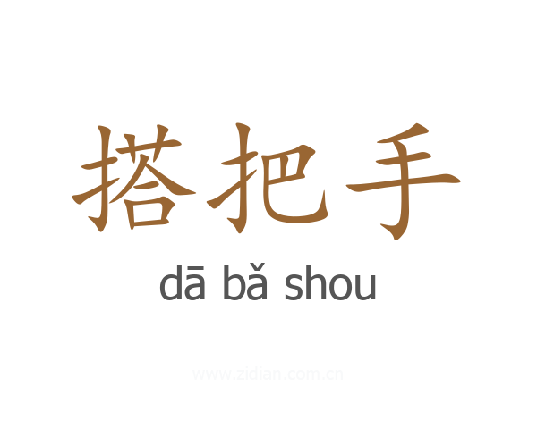 搭把手