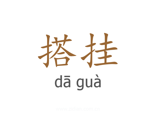 搭挂