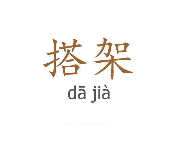 搭架