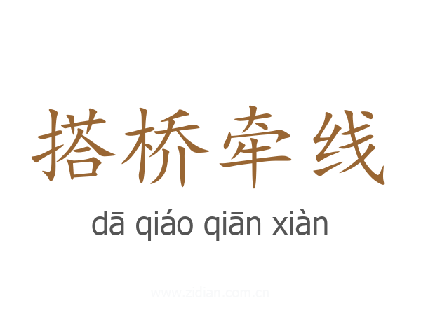 搭桥牵线