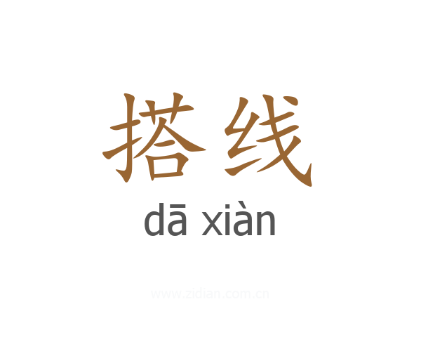 搭线