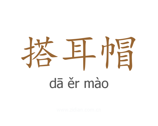 搭耳帽