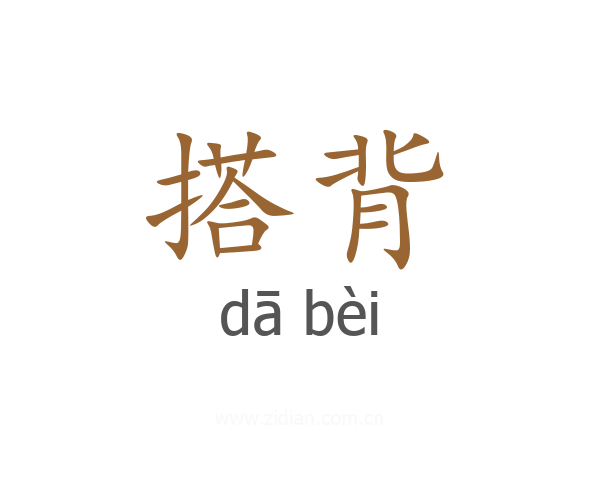 搭背