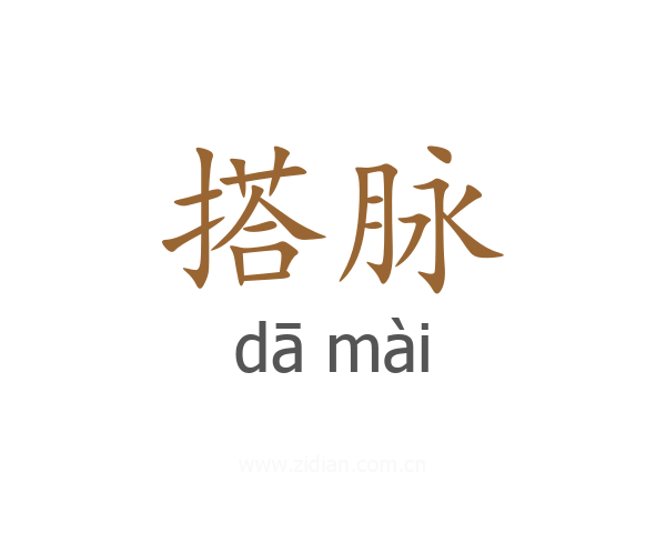 搭脉