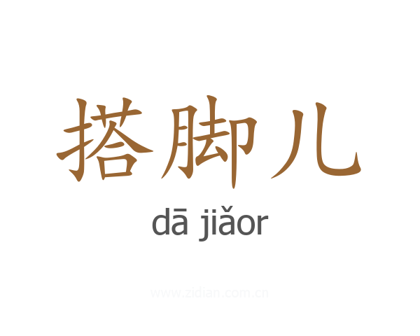 搭脚儿
