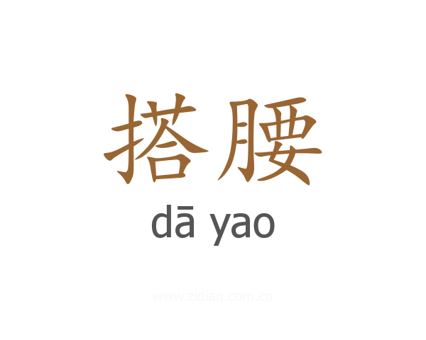 搭腰