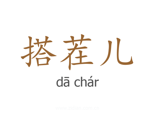 搭茬儿