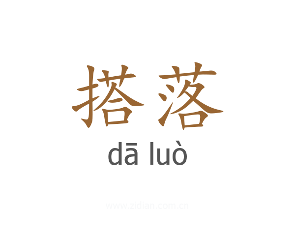 搭落