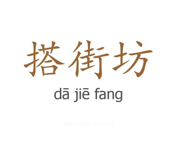 搭街坊
