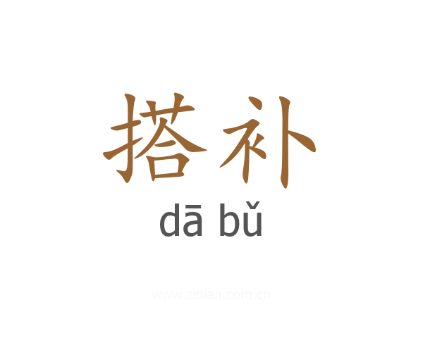 搭补