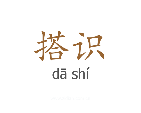 搭识