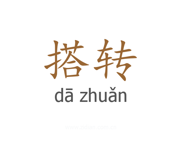 搭转