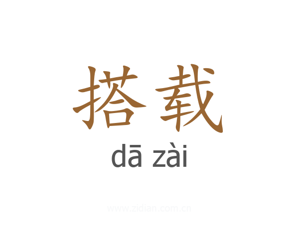搭载