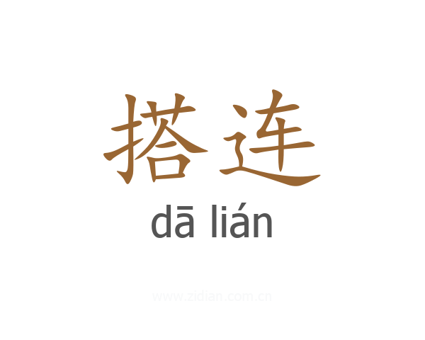 搭连