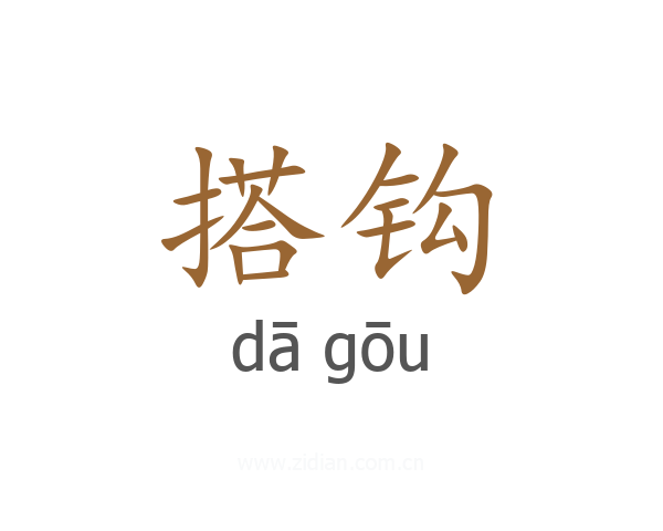 搭钩