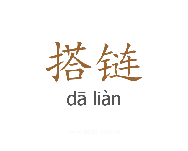 搭链