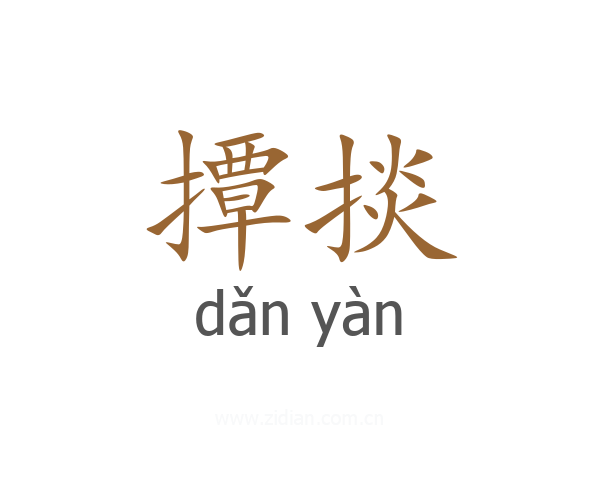 撢掞