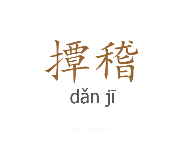 撢稽