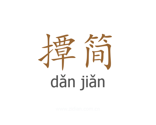 撢简