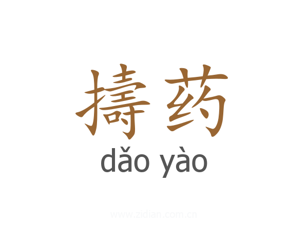 擣药
