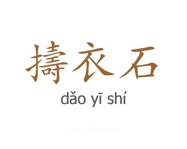 擣衣石